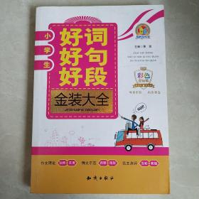 小学生好词好句好段金装大全