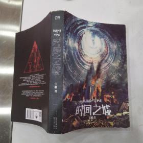 时间之墟（8品小16开右下角书口有水渍2013年1版2印412页30万字科幻作家宝树的代表作，用科幻展现了一个关于时间和生命的寓言）54541