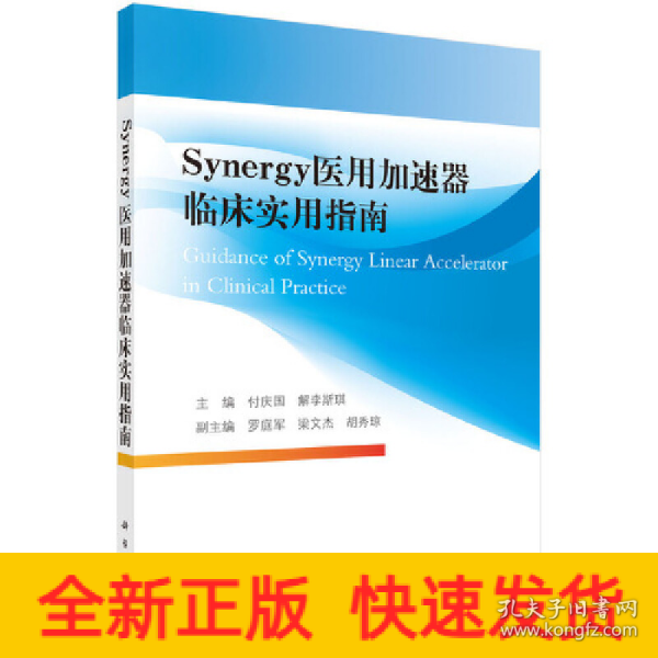 Synergy医用加速器临床实用指南