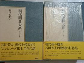 日本围棋书-现代围棋大系20.21卷 藤泽朋斋