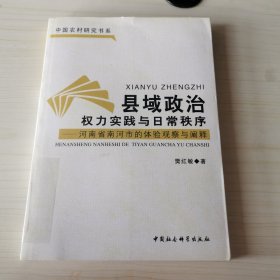 县域政治权力实践与日常秩序：河南省南河市的体验观察与阐释