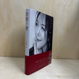 全是爱