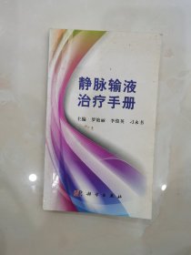 静脉输液治疗手册