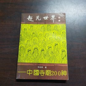 超凡世界:中国寺庙200神