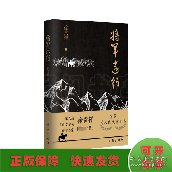 将军远行（第6届茅盾文学奖得主徐贵祥全新中篇小说现当代经典小说）