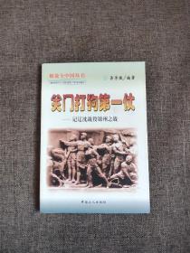 关门打狗第一仗:记辽沈战役、锦州之战