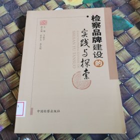 检察品牌建设的实践与探索 馆藏无笔迹