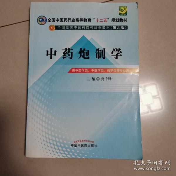 全国中医药行业高等教育“十二五”规划教材·全国高等中医药院校规划教材（第9版）：中药炮制学