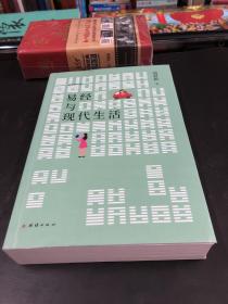 易经与现代生活：传承易学正脉深研易道40年；会通诸子百家指导现代人生