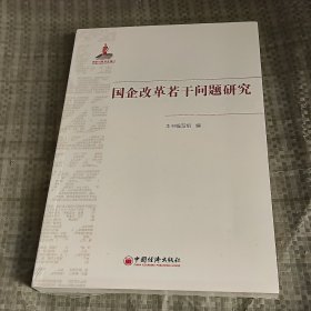 国企改革若干问题研究