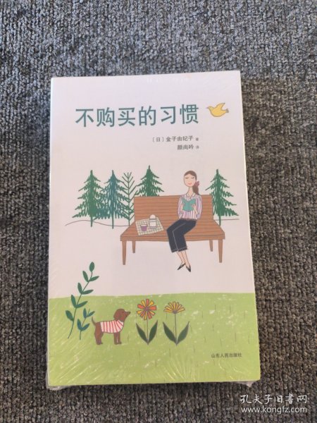 不购买的习惯