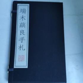 端木蕻良手札(一函一册)(16开宣纸线装 广陵书社刻印 2000年1版1印)