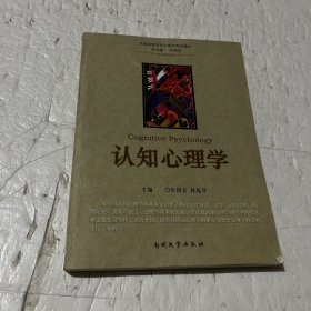 全国高等学校心理学系列教材：认知心理学