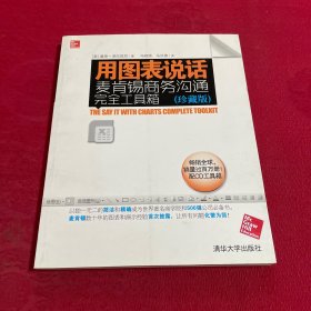 用图表说话：麦肯锡商务沟通完全工具箱(珍藏版)