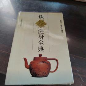 饮茶键身全典