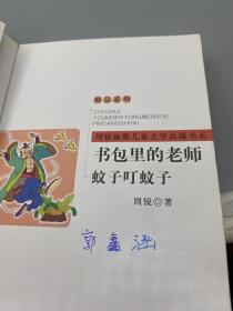 周锐幽默文学品藏书系·幽默精品系列：书包里的老师 蚊子叮蚊子