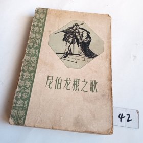 尼伯龙根之歌（59年一版一印）