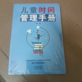 儿童时间管理手册