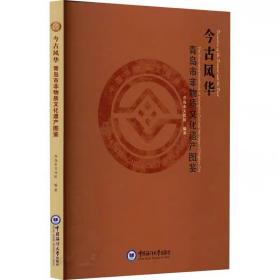 今古风华 青岛市非物质文化遗产图鉴 ，中国海洋大学出版社
