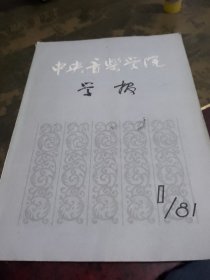 中央音乐学院学报（季刊），1981年第1期，总第2期