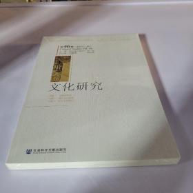 文化研究（第46辑）（2021年·秋）