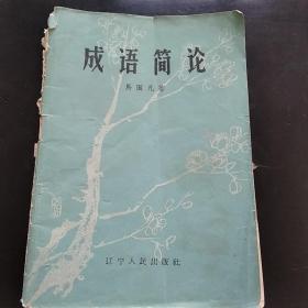 成语简论