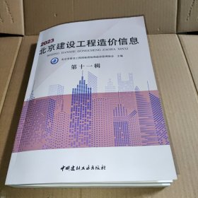 2023北京建设工程造价信息 第十一辑