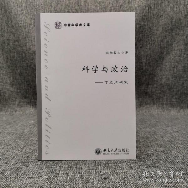 欧阳哲生签名钤印《科学与政治：丁文江研究》