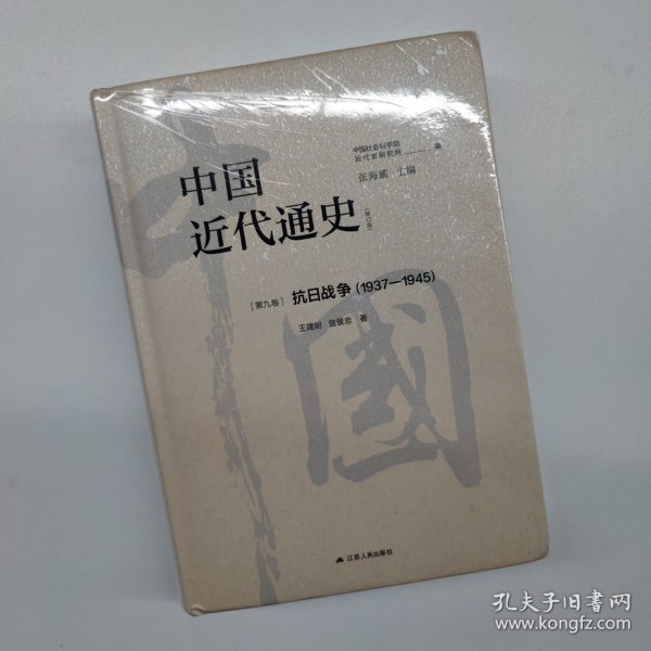 中国近代通史·第九卷：抗日战争（1937—1945）