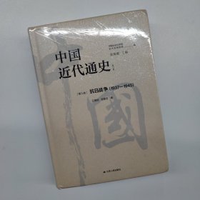 中国近代通史·第九卷：抗日战争（1937—1945）