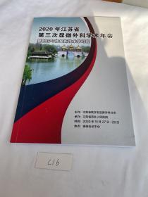 2020年江苏省第三次显微外科学术年会暨创伤与修复新技术学习班