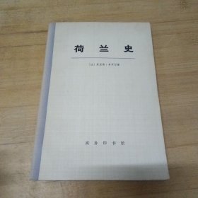荷兰史