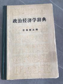 政治经济学辞典 (上)