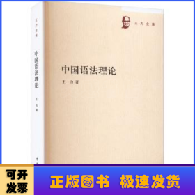 中国语法理论