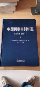 中国民事审判年鉴（2013-2014）