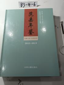 范县年鉴2012-2013