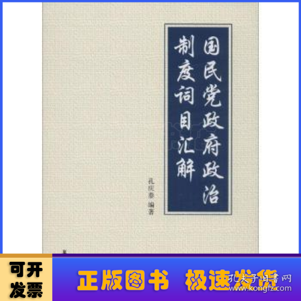 国民党政府政治制度词目汇解