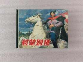 连环画 柯楚别依【50开精装】1958年1版 2003年1印 下书口有点水印