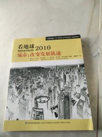 看地球2010：城市改变发展轨迹，内页干净