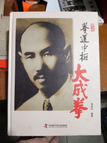 拳道中枢：大成拳(作者签赠本)(有附2张大师图)