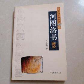 河圖洛書(shū)新論
