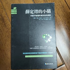 薛定谔的小猫：对量子物理和真实性的探索