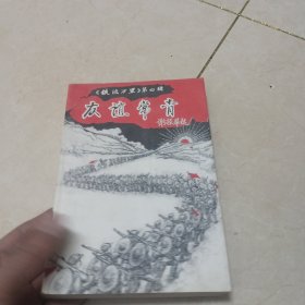 铁流万里第四辑友谊长青