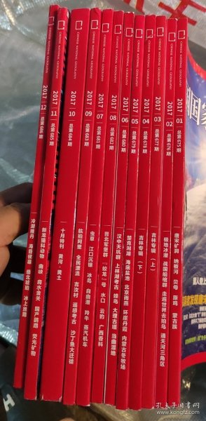 中国国家地理 2017年 1-12期 全12册合售