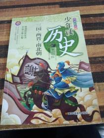 少年读历史 三国.两晋.南北朝