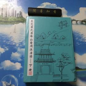 东莞翟氏翠峰公裔周溪房谱    上下册  共2册全   精装本    未拆封    （附手提袋一个）