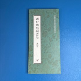 题野鹤陆舫斋卷