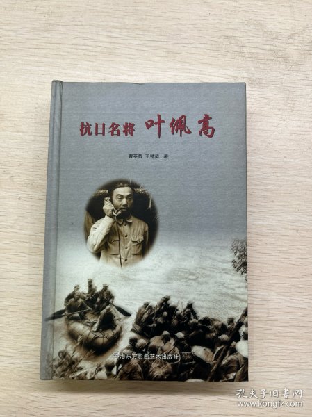 抗日名将叶佩高