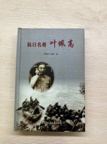 抗日名将叶佩高
