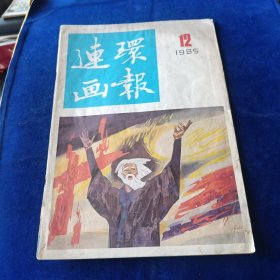 连环画报 1985 12